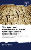 &#1063;&#1090;&#1086; &#1095;&#1091;&#1074;&#1089;&#1090;&#1074;&#1091;&#1077;&#1090; &#1082;&#1086;&#1084;&#1087;&#1086;&#1079;&#1080;&#1090;&#1086;&#1088; &#1074;&#1086; &#1074;&#1088;&#1077;&#1084;&#1103; &#1087;&#1088;&#1077;&#1084;&#1100;&#107