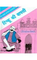 Tinkoo Ki Vapsi (Hindi)