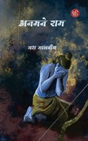 Anmane Ram (à¤…à¤¨à¤®à¤¨à¥‡ à¤°à¤¾à¤®)