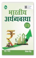 Bhartiya Arthvyavastha | 2nd Edition
