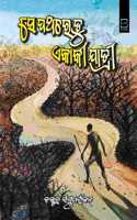 SE PATHARE TU EKAKI JATRI (ODIA) à¬¸à­‡ à¬ªà¬¥à¬°à­‡ à¬¤à­� à¬�à¬•à¬¾à¬•à­€ à¬¯à¬¾à¬¤à­�à¬°à­€