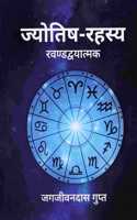 Jyotish Rahasya: Khandadyatmak