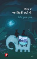 Deewar Mein Ek Khidki Rahti Thi à¥¤ à¤¦à¥€à¤µà¤¾à¤° à¤®à¥‡à¤‚ à¤�à¤• à¤–à¤¿à¤¡à¤¼à¤•à¥€ à¤°à¤¹à¤¤à¥€ à¤¥à¥€ [ à¤¸à¤¾à¤¹à¤¿à¤¤à¥�à¤¯ à¤…à¤•à¤¾à¤¦à¤®à¥€ à¤ªà¥�à¤°à¤¸à¥�à¤•à¤¾à¤° à¤¸à¥‡ à¤ªà¥�à¤°à¤¸à¥�à¤•à¥ƒà¤¤ à¤‰à¤ªà¤¨à¥�à¤¯à¤¾à¤¸ ]