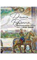Наполеонов обоз. Книга 2. Белые лошади