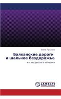 Balkanskie dorogi i shal'noe bezdorozh'e
