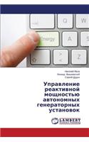 Upravlenie Reaktivnoy Moshchnost'yu Avtonomnykh Generatornykh Ustanovok