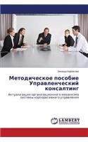 Metodicheskoe posobie Upravlencheskiy konsalting