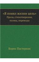YA ponyal zhizni tsel' Proza, stihotvoreniya, poemy, perevody: (Russian)