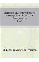 Istoriya Imperatorskogo Universiteta Svyatogo Vladimira Tom 1