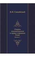 &#1054;&#1095;&#1077;&#1088;&#1082;&#1080; &#1079;&#1077;&#1084;&#1083;&#1077;&#1074;&#1083;&#1072;&#1076;&#1077;&#1085;&#1080;&#1103; &#1080; &#1087;&#1088;&#1072;&#1074;&#1072; &#1074; &#1076;&#1088;&#1077;&#1074;&#1085;&#1077;&#1084; &#1056;&#10