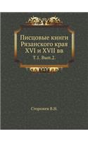Писцовые книги Рязанского края XVI и XVII вв