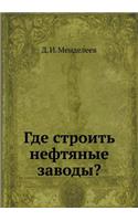 Gde stroit' neftyanye zavody?