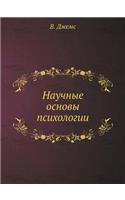 &#1053;&#1072;&#1091;&#1095;&#1085;&#1099;&#1077; &#1086;&#1089;&#1085;&#1086;&#1074;&#1099; &#1087;&#1089;&#1080;&#1093;&#1086;&#1083;&#1086;&#1075;&#1080;&#1080;: (Russian)