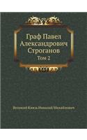 Граф Павел Александрович Строганов