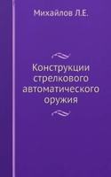 Konstruktsii strelkovogo avtomaticheskogo oruzhiya