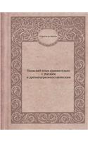 Польский язык сравнительно с русским и д

