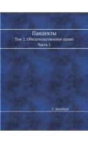 Пандекты: ??? 2. ????????????????? ?????. ????? 1(Russian)