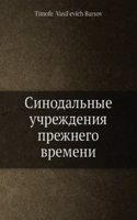 Sinodalnye uchrezhdeniya prezhnego vremeni