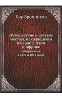 &#1055;&#1091;&#1090;&#1077;&#1096;&#1077;&#1089;&#1090;&#1074;&#1080;&#1077; &#1082; &#1089;&#1074;&#1103;&#1090;&#1099;&#1084; &#1084;&#1077;&#1089;&#1090;&#1072;&#1084;, &#1085;&#1072;&#1093;&#1086;&#1076;&#1103;&#1097;&#1080;&#1084;&#1089;&#110: &#1057;&#1086;&#1074;&#1077;&#1088;&#1096;&#1077;&#1085;&#1085;&#1086;&#1077; &#1074; 1820 &#1080; 1821 &#1075;&#1086;&#1076;&#1072;&#1093;(Russian)