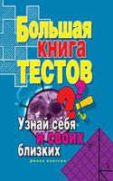 Big Book Tests. Know Yourself and Your Family