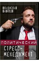 Political Stress Management