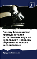 Почему большинство преподавателей естес&