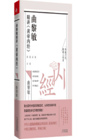 Qu Limin Explains the Yellow Emperor's Internal Classic (Volume 3 of 3)