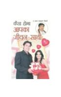 Kaisa Hoga Aapka Jeevan Sathi