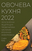 ОВОЧЕВА КУХНЯ 2022: ????? ?? ?????? ??????? ??? ???????????? &#106