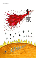 北京（自由三部曲之三）