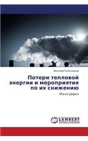 Poteri teplovoy energii i meropriyatiya po ikh snizheniyu