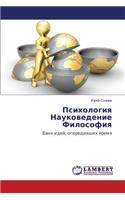 Psikhologiya Naukovedenie Filosofiya