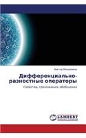 Differentsial'no-Raznostnye Operatory