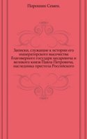 Zapiski, sluzhaschie k istorii ego imperatorskogo vysochestva velikogo knyazya Pavla Petrovicha