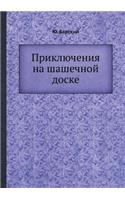 Priklyucheniya Na Shashechnoj Doske: (Russian)