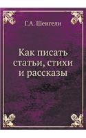 Как писать статьи, стихи и рассказы