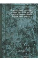 О древнейшей истории северных славян до 

