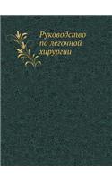 Руководство по легочной хирургии