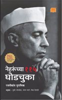 à¤¨à¥‡à¤¹à¤°à¥‚à¤‚à¤šà¥�à¤¯à¤¾ à¥§à¥§à¥« à¤˜à¥‹à¤¡à¤šà¥�à¤•à¤¾ | Nehrunchya 115 Ghodchuka | à¤®à¤°à¤¾à¤ à¥€ à¤°à¤¾à¤œà¤•à¥€à¤¯ à¤ªà¥�à¤¸à¥�à¤¤à¤• | Major Blunders of Jawaharlal Nehru | Marathi Book Indian Politics | à¤ªà¤‚à¤¡à¤¿à¤¤ à¤¨à¥‡à¤¹à¤°à¥‚