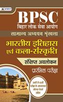 BIHAR LOK SEVA AYOG SAMANYA ADHYAYAN SHRINKHALA BHARTIYA ITIHAS EVAM KALA-SANSKRITI