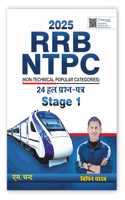 Railway RRB NTPC Non Technical Graduate Level Stage 1 Popular Categories Exams 2025 | 24 Previous Year Solved Question Papers (PYQ 2016 & 2021) | CBT 1 | Mathematics (Maths), Reasoning & General Intelligence, GK, General Awareness | Railway Exam Bo