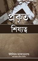 True Discipleship (Bengali)