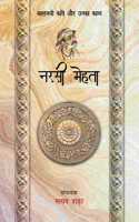 Kaaljayi Kavi Aur Unka Kavya : Narsi Mehta
