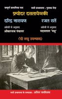 Daridra Narayan & Rajat Ratain ï¿½Two Russian Classical Novels [Paperback] Fyodor Dostoyevsky; Hindi translation by Omkarnath Panchalar & Madan Lal Madhu and Edited by Anil Janvijay