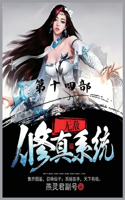 &#26080;&#25932;&#20462;&#30495;&#31995;&#32479;&#65306;&#31532;&#21313;&#22235;&#37096;