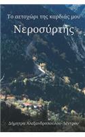 Το αετοχώρι της καρδιάς μου