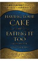 ハビング・ユア・ケーキ・アンド・イーティング・イット・トゥー - Havin