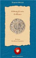 H Filiki Etairia Kai Oi Filikoi
