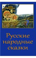 Russkie Narodnye Skazki