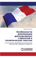 Osobennosti Realizatsii Diskursivnykh Strategiy V Politicheskikh Tekstakh